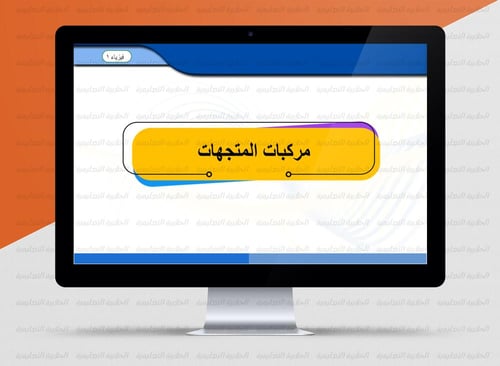 عرض بوربوينت الفصل الخامس ( فيزياء1 ) 1447هـ