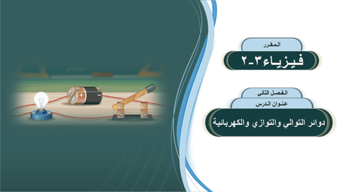 عرض بوربوينت الفصل الثاني ( فيزياء 3-2 ) 1447هـ