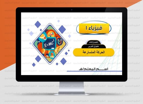 عرض بوربوينت الفصل الثالث ( فيزياء1 ) 1447هـ