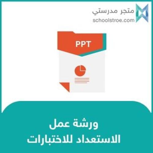 ورشة عمل : الاستعداد للاختبارات