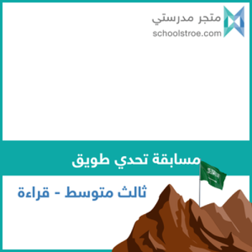 تحدي طويق ثالث متوسط قراءة