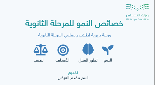 ورشة عمل | خصائص النمو للمرحلة الثانوية