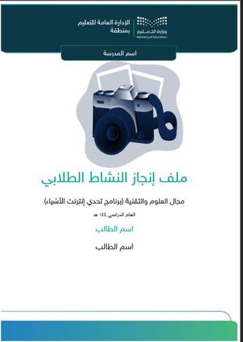 برنامج تحدي إنترنت الأشياء | طفولة مبكرة