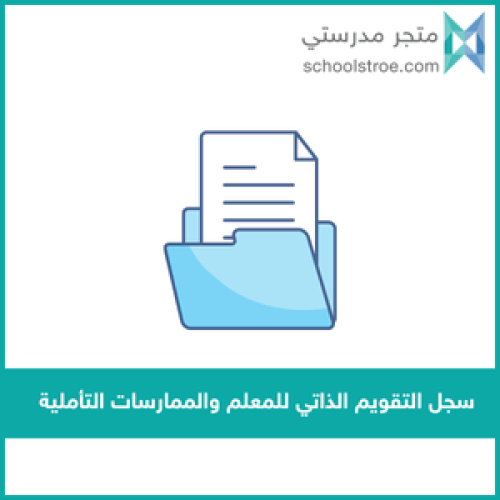 سجل التقويم الذاتي للمعلم والممارسات التأملية