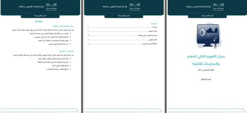 سجل التقويم الذاتي للمعلم والممارسات التأملية