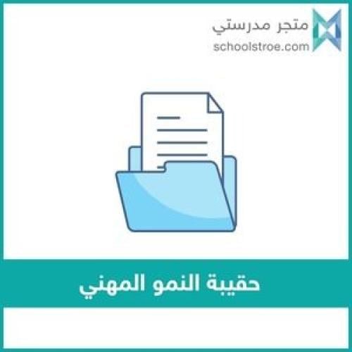 حقيبة النمو المهني - ابتدائي