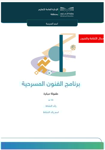 برنامج الفنون المسرحية | طفولة مبكرة