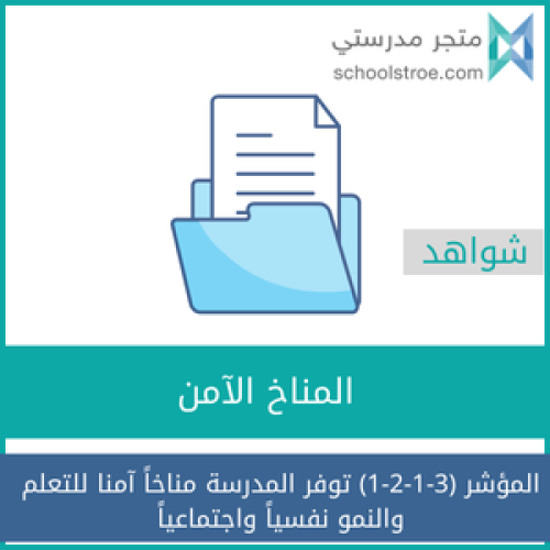 شواهد المؤشر (3-1-2-1) توفر المدرسة مناخاً آمنا لل...