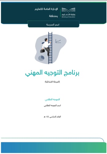 برنامج التوجيه المهني للمرحلة الإبتدائية