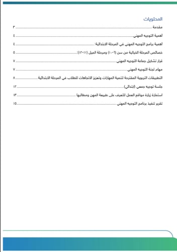 برنامج التوجيه المهني للمرحلة الإبتدائية