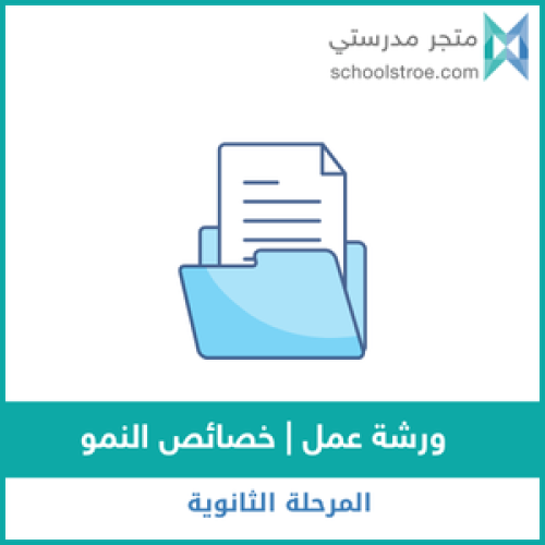 ورشة عمل | خصائص النمو للمرحلة الإبتدائية