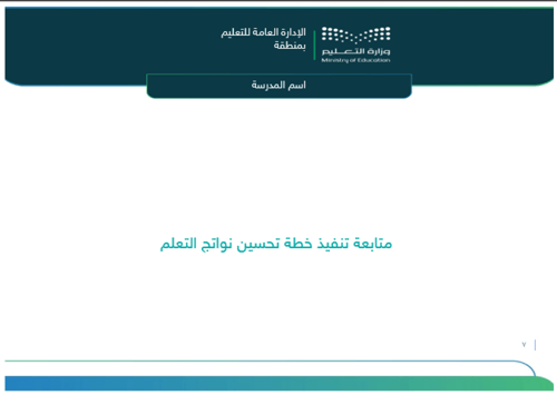 خطة تحسين نواتج التعلم - ابتدائي ومتوسط