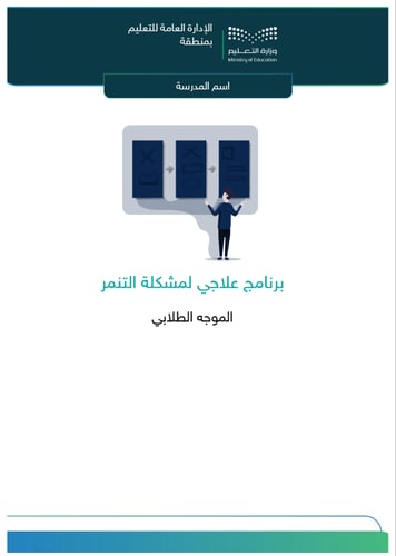 برنامج علاجي لمشكلة التنمر