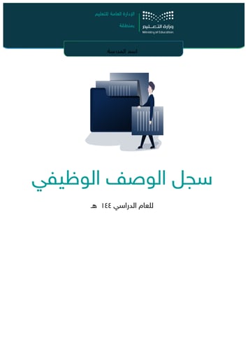 سجل الوصف الوظيفي