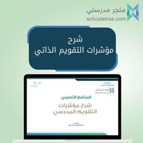 شرح مؤشرات التقويم الذاتي - تربية خاصة