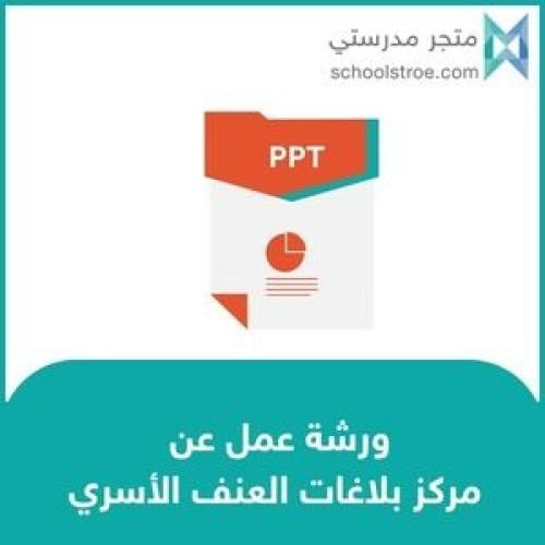 عرض تعريفي عن: مركز بلاغات العنف الأسري