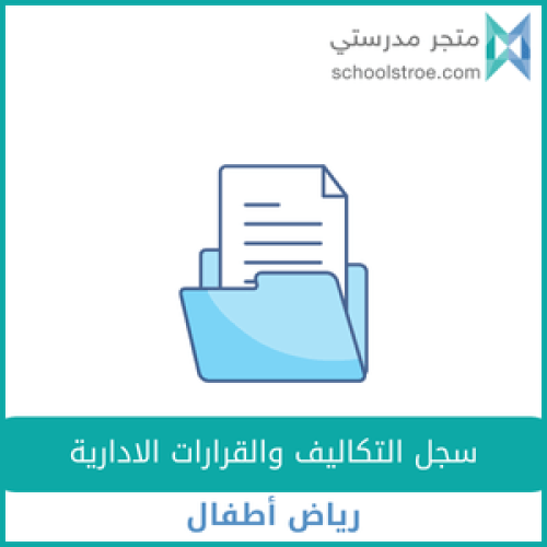سجل التكاليف والقرارات الادارية _رياض أطفال