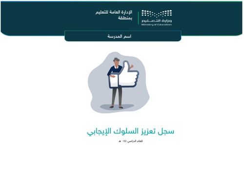 سجل تعزيز السلوك الإيجابي