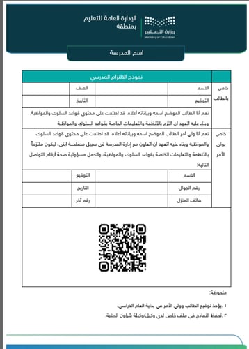 نموذج الإلتزام المدرسي وفق قواعد السلوك والمواظبة...