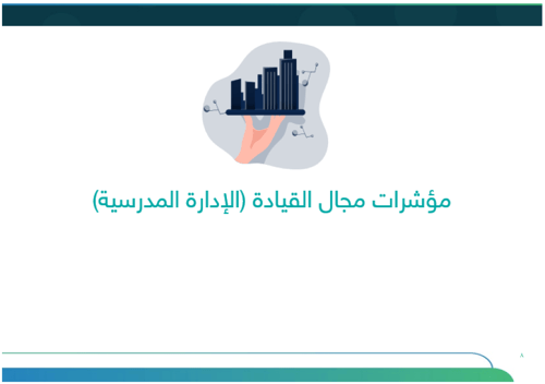 خطة التحسين وفق مؤشرات التقويم المدرسي | متوسط بنا...