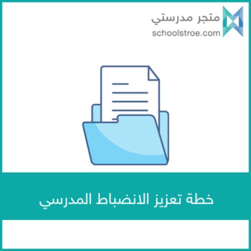 خطة تعزيز الانضباط المدرسي