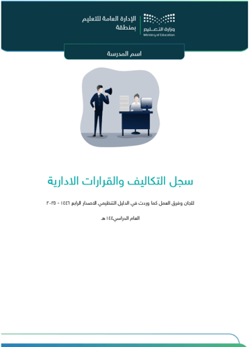 سجل التكاليف والقرارات الإدارية