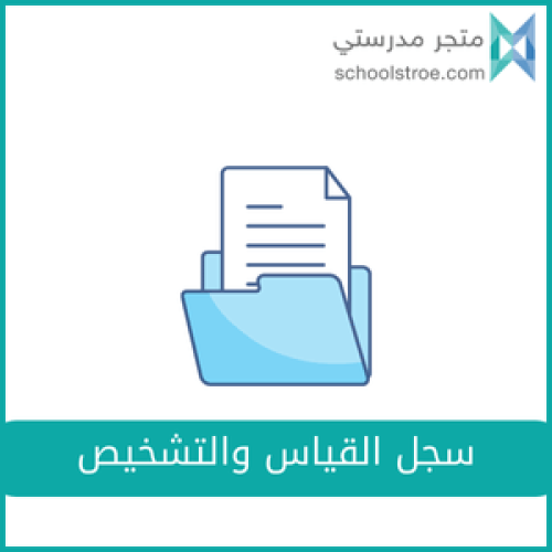 سجل القياس والتشخيص - تربية خاصة