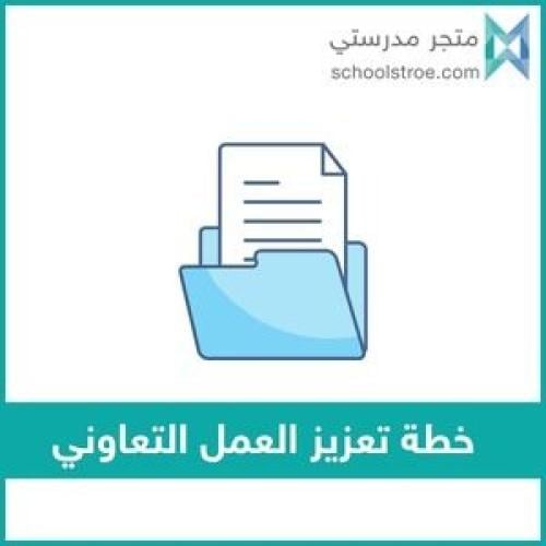 خطة تعزيز العمل التعاوني