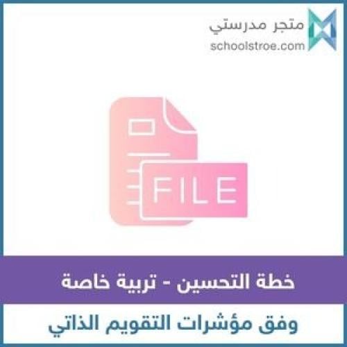 خطة التحسين تربية خاصة - بنات