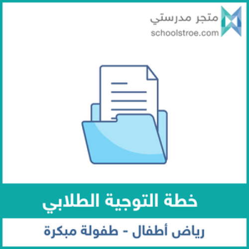 خطة التوجيه الطلابي - رياض أطفال