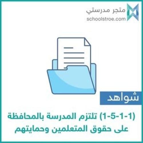 شواهد المؤشر (1-5-1-1) تلتزم المدرسة بالمحافظة على...