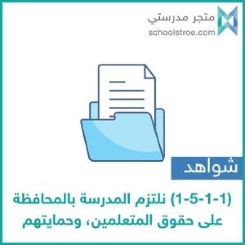 شواهد المؤشر (1-5-1-1) نلتزم المدرسة بالمحافظة على...