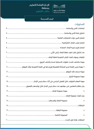 خطة إخلاء مدرسة