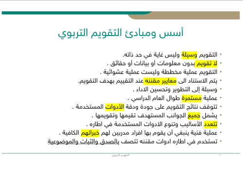 ورشة عمل التقييم الذاتي والتقويم الفعال في التدريس