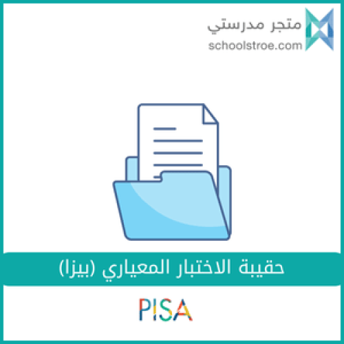 حقيبة الاختبار المعياري (بيزا)