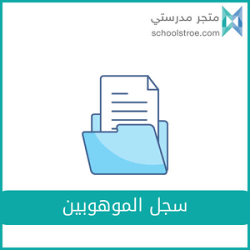 سجل الموهوبين - ثانوي