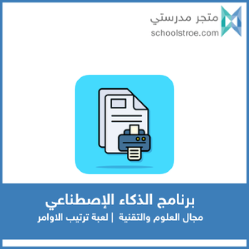 لعبة ترتيب الأوامر | برنامج الذكاء الإصطناعي