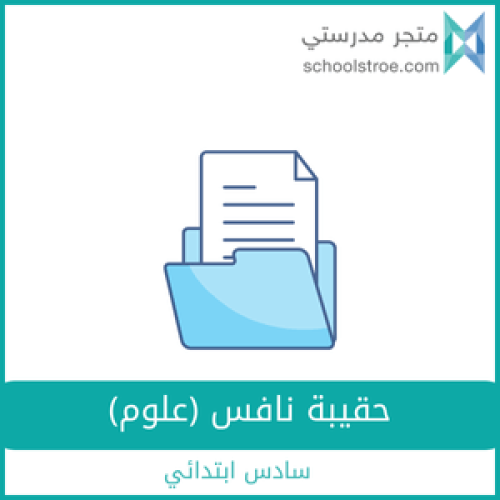حقيبة نافس (علوم) سادس ابتدائي