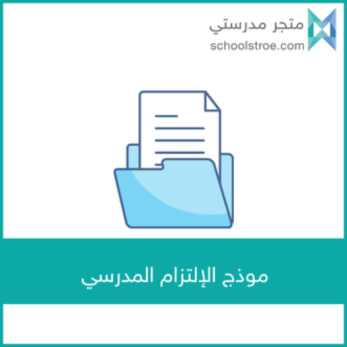 نموذج الإلتزام المدرسي وفق قواعد السلوك والمواظبة...