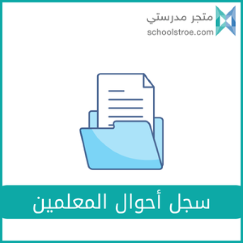 سجل أحوال المعلمين