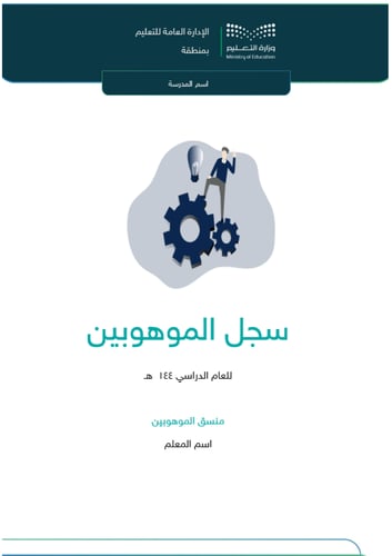 سجل الموهوبين - ابتدائي