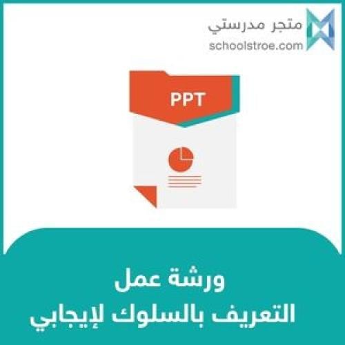 ورشة عمل : التعريف بالسلوك الإيجابي