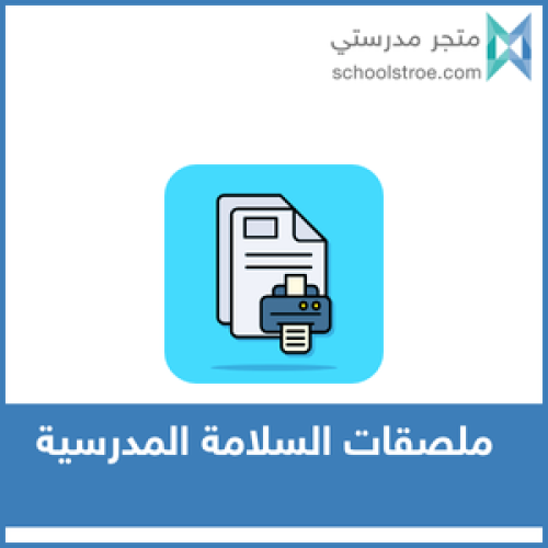 ملصقات السلامة المدرسية | مجموعة التحذير