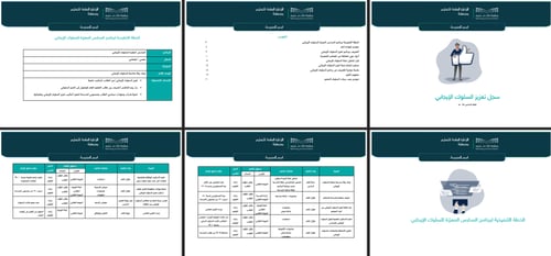 سجل تعزيز السلوك الإيجابي