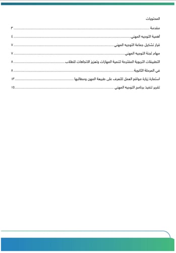 برنامج التوجيه المهني للمرحلة الثانوية