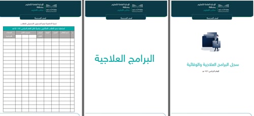 سجل البرامج العلاجية والوقائية