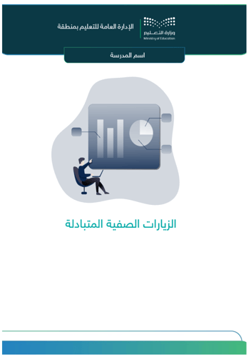 استمارة تبادل زيارات - رياض أطفال