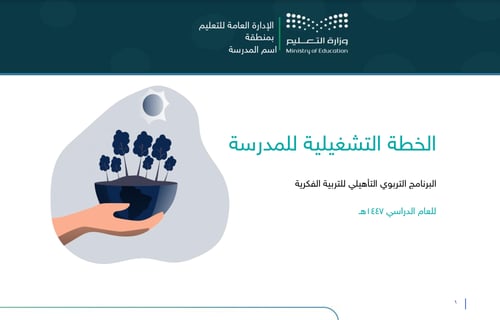 الخطة التشغيلية للبرنامج الـتأهيلي بعد المتوسطة