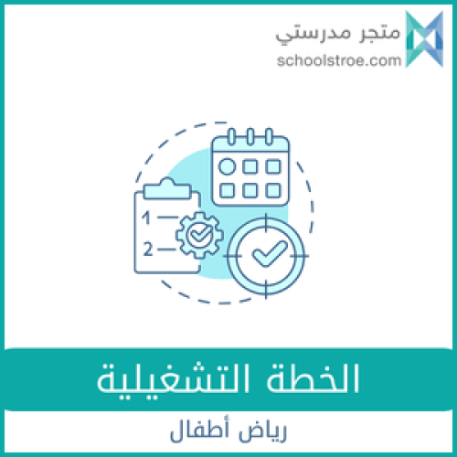 الخطة التشغيلية - رياض أطفال