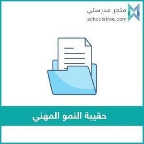 حقيبة النمو المهني - رياض أطفال